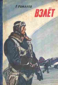 Книга Романов Р. Взлёт, 11-5576, Баград.рф